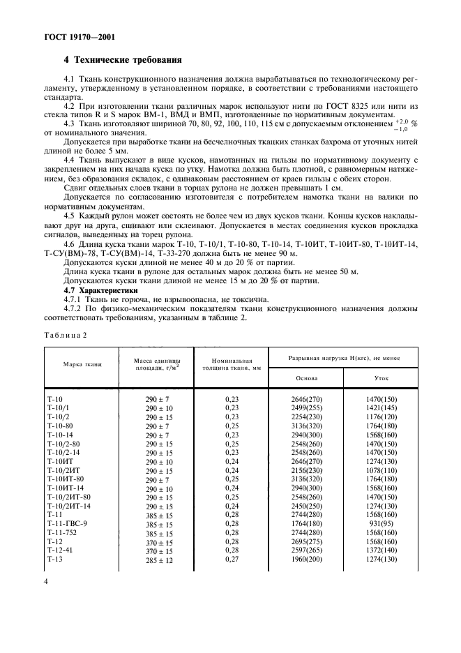 ГОСТ 19170-2001,  9.