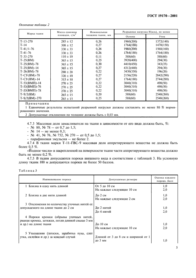 ГОСТ 19170-2001,  10.