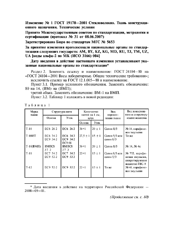 ГОСТ 19170-2001,  17.