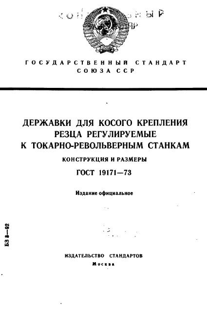 ГОСТ 19171-73,  1.