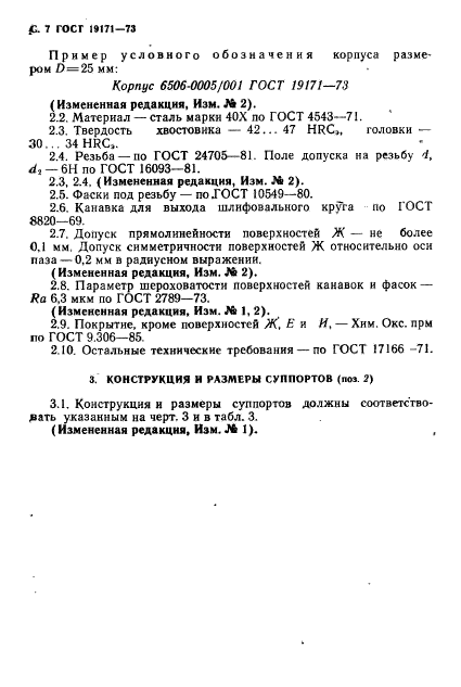 ГОСТ 19171-73,  8.