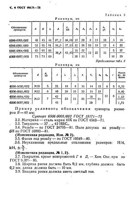 ГОСТ 19171-73,  10.