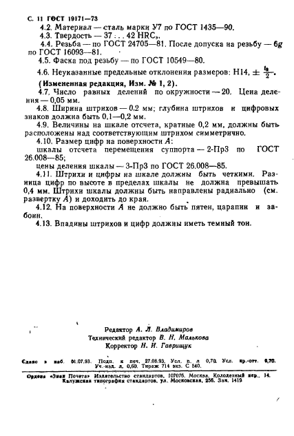 ГОСТ 19171-73,  12.