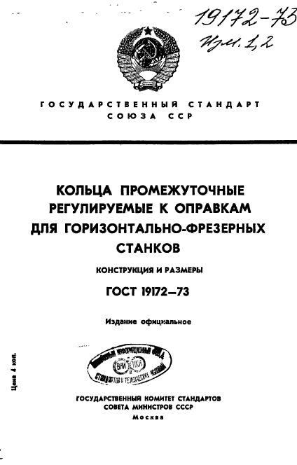 ГОСТ 19172-73,  1.