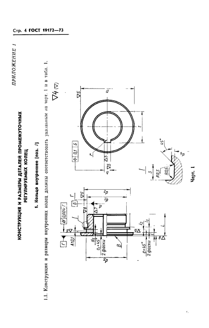 ГОСТ 19172-73,  6.