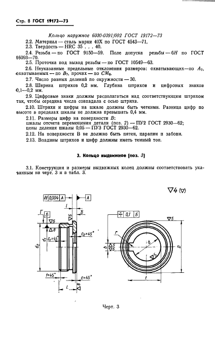 ГОСТ 19172-73,  10.