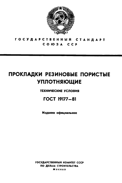 ГОСТ 19177-81,  1.