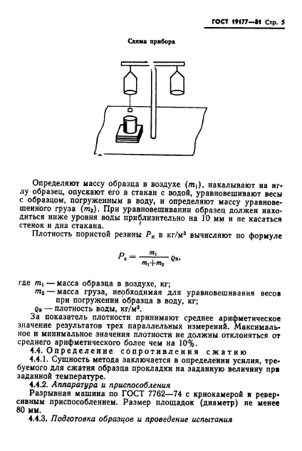 ГОСТ 19177-81,  9.