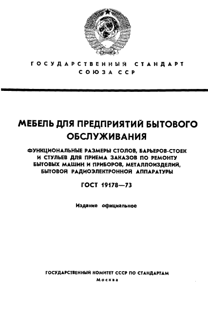 ГОСТ 19178-73,  1.