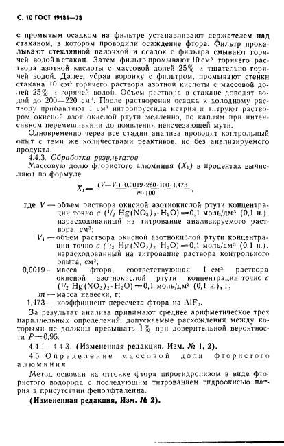 ГОСТ 19181-78,  11.