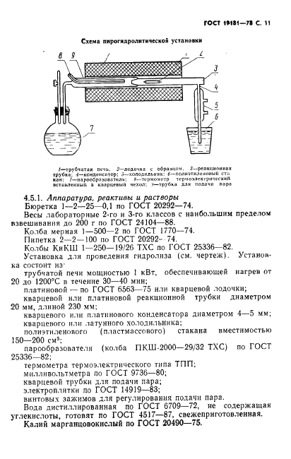 ГОСТ 19181-78,  12.