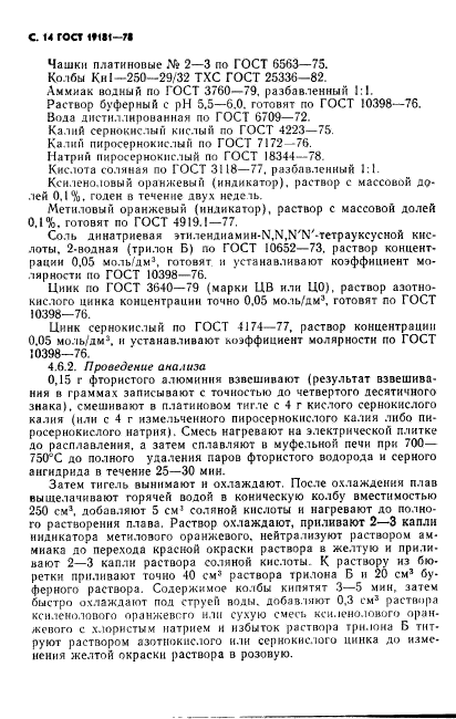 ГОСТ 19181-78,  15.