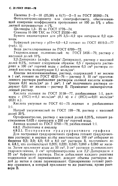 ГОСТ 19181-78,  21.