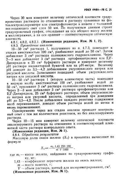 ГОСТ 19181-78,  22.