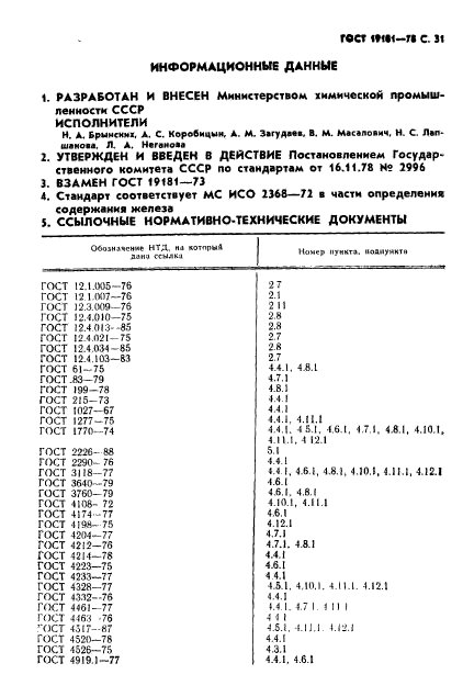 ГОСТ 19181-78,  32.