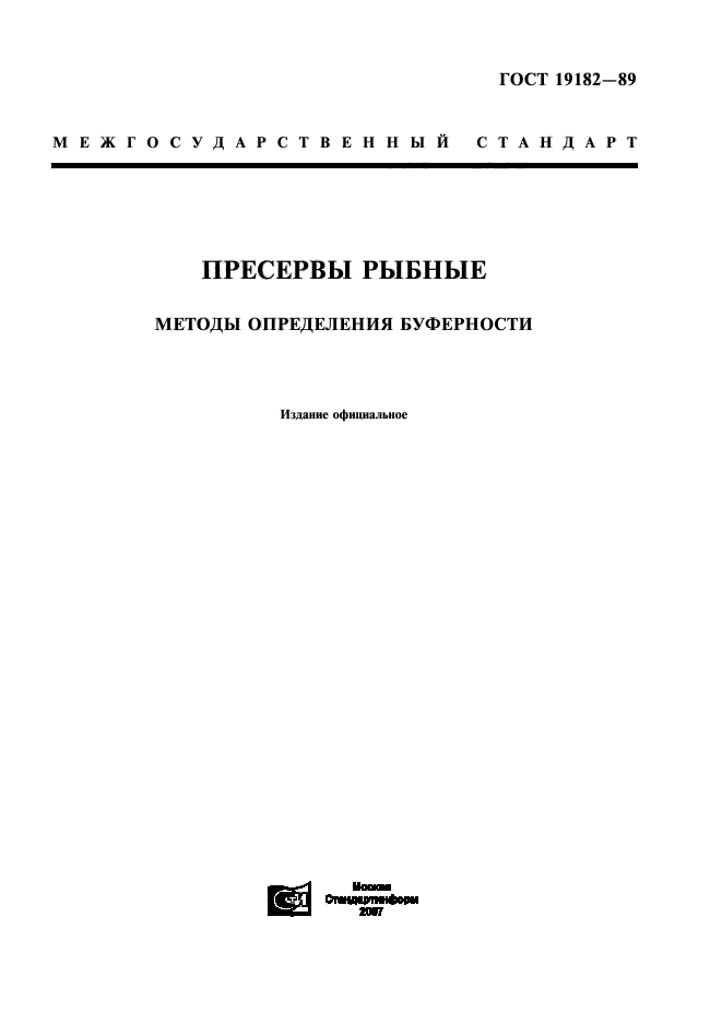 ГОСТ 19182-89,  1.