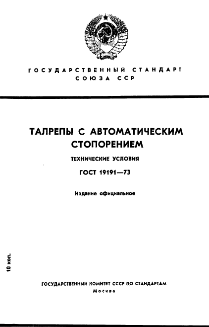 ГОСТ 19191-73,  1.