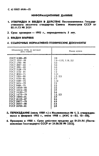 ГОСТ 19191-73,  44.