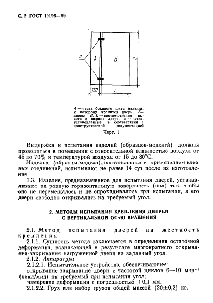 ГОСТ 19195-89,  3.