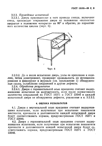 ГОСТ 19195-89,  10.