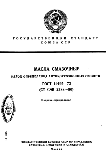 ГОСТ 19199-73,  1.