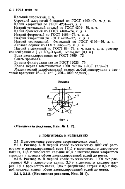 ГОСТ 19199-73,  4.