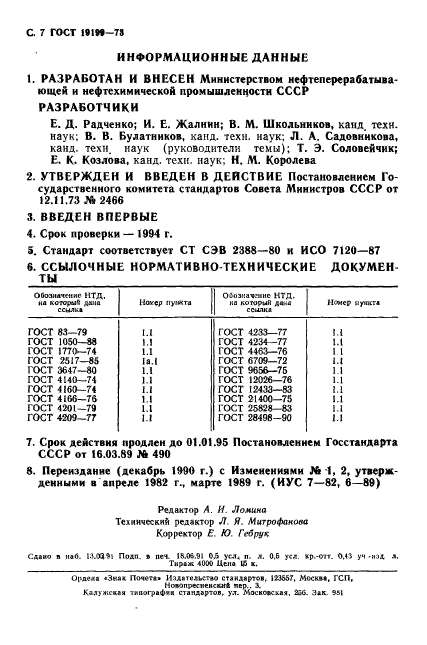 ГОСТ 19199-73,  8.