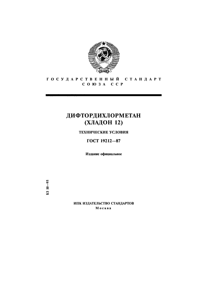 ГОСТ 19212-87,  1.