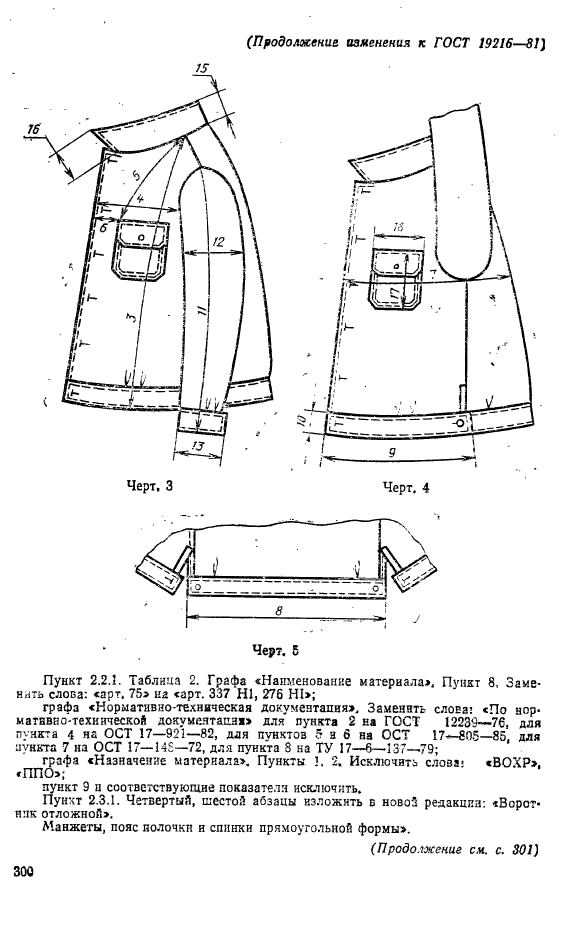 ГОСТ 19216-81,  23.