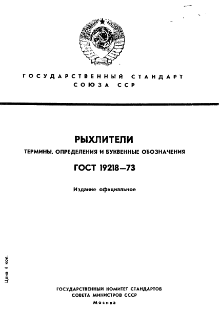 ГОСТ 19218-73,  1.