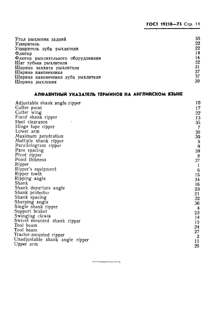 ГОСТ 19218-73,  13.