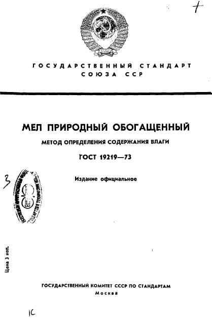 ГОСТ 19219-73,  1.