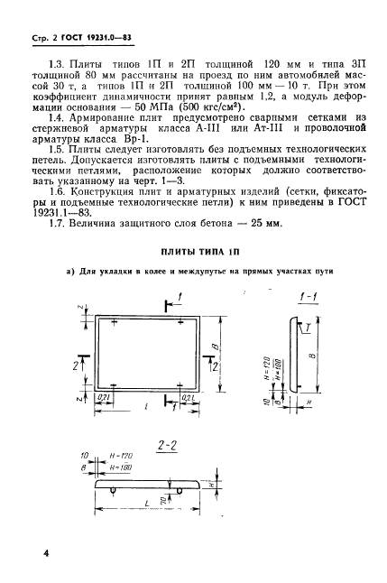 ГОСТ 19231.0-83,  4.