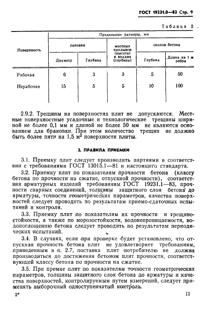 ГОСТ 19231.0-83,  11.