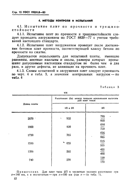 ГОСТ 19231.0-83,  12.