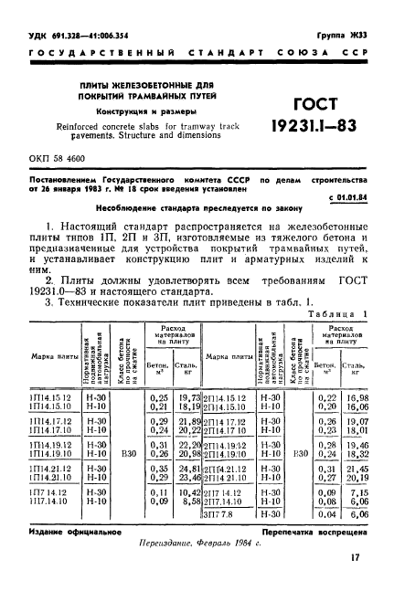 ГОСТ 19231.1-83,  1.