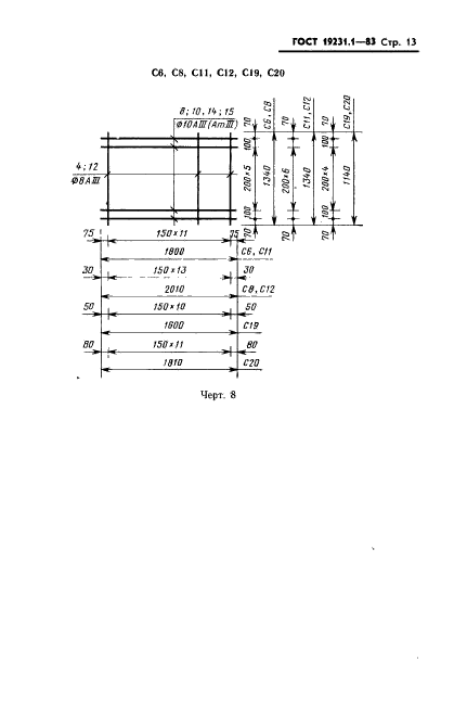 ГОСТ 19231.1-83,  13.