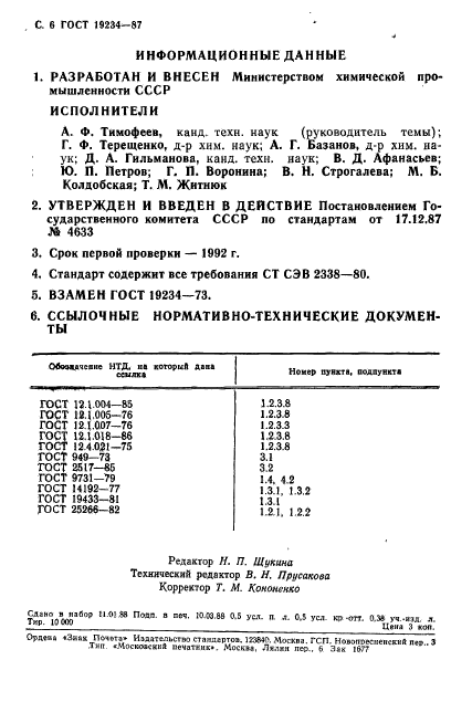 ГОСТ 19234-87,  7.