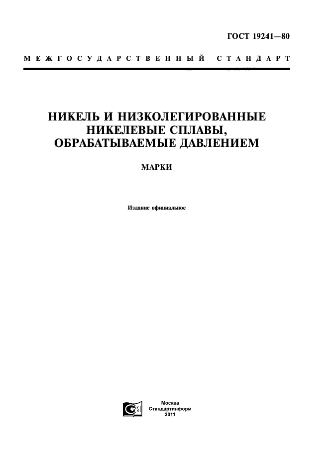 ГОСТ 19241-80,  1.