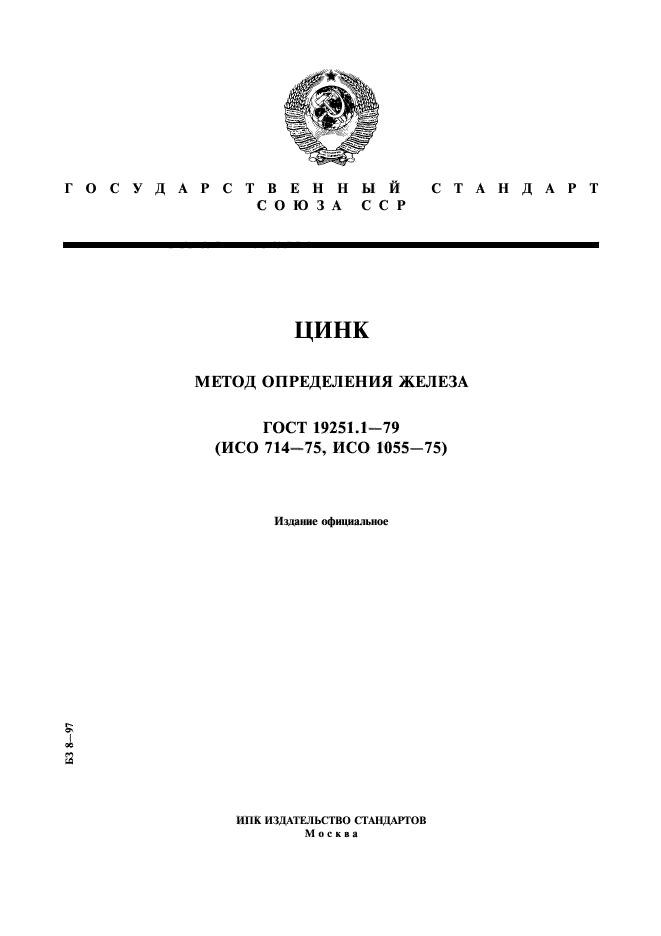 ГОСТ 19251.1-79,  1.