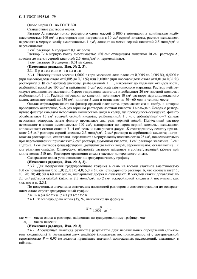 ГОСТ 19251.5-79,  3.