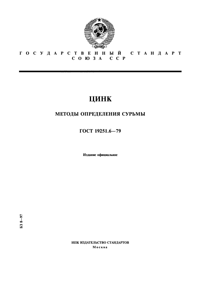 ГОСТ 19251.6-79,  1.