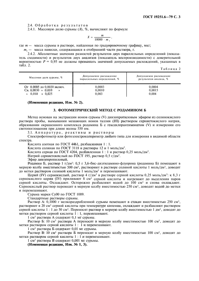 ГОСТ 19251.6-79,  4.