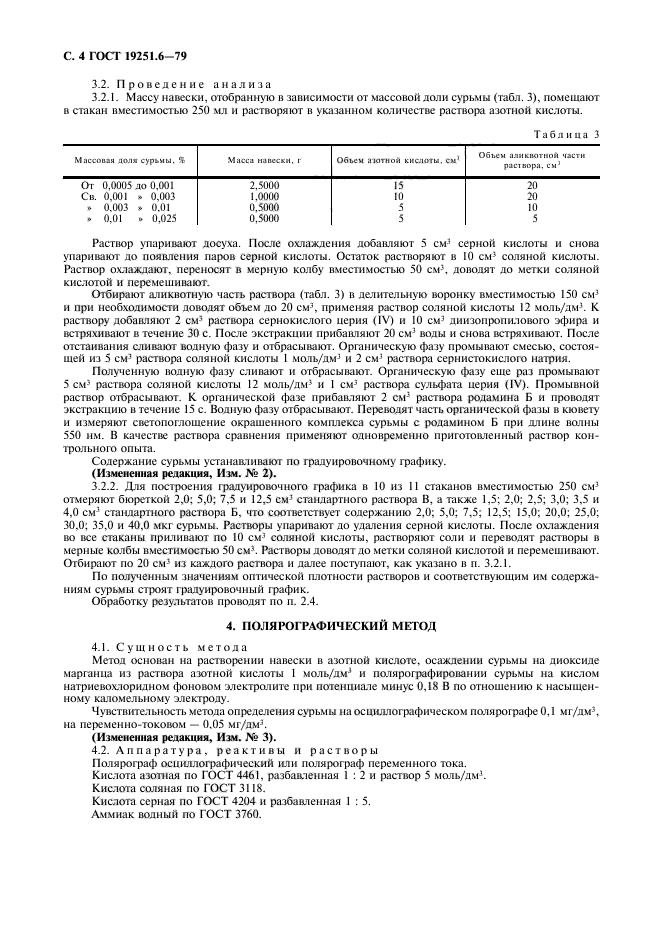 ГОСТ 19251.6-79,  5.