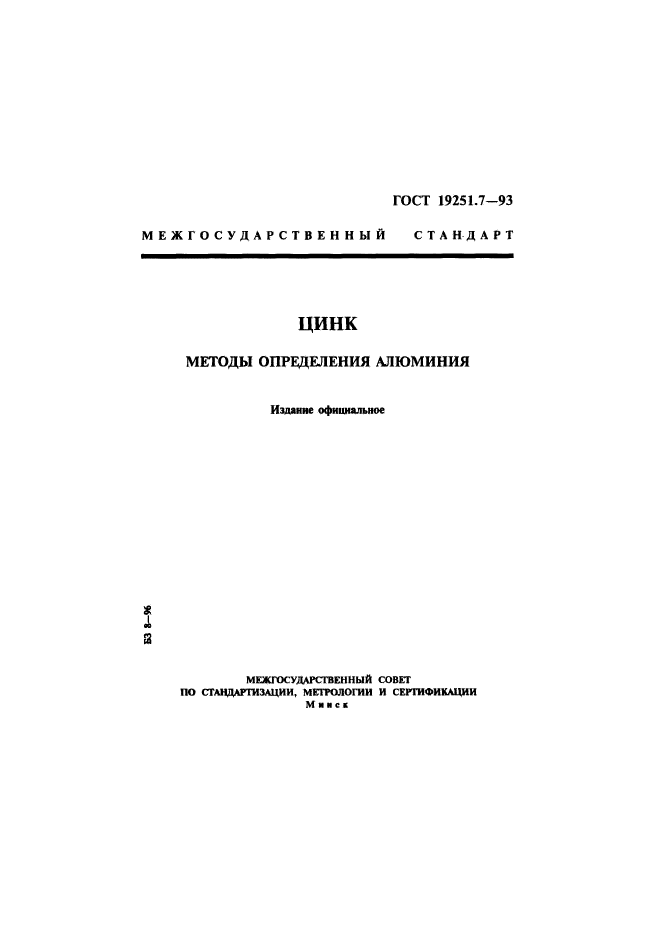 ГОСТ 19251.7-93,  1.