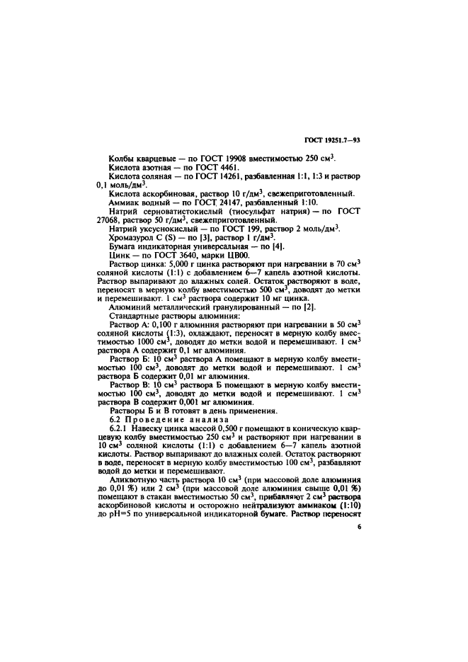 ГОСТ 19251.7-93,  9.