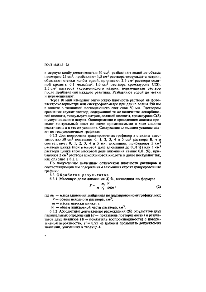 ГОСТ 19251.7-93,  10.