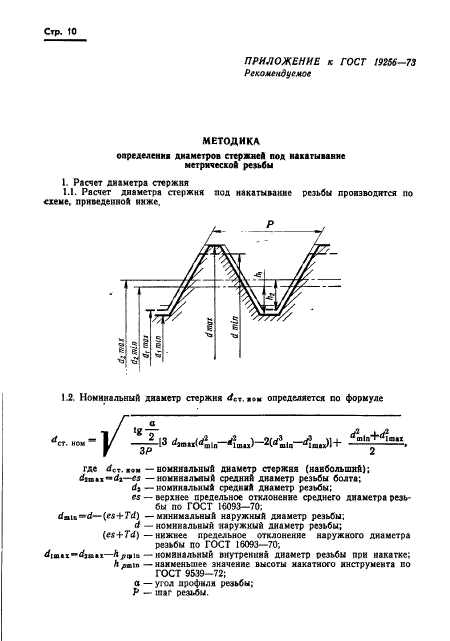  19256-73,  12.