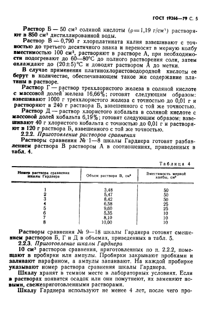 ГОСТ 19266-79,  6.