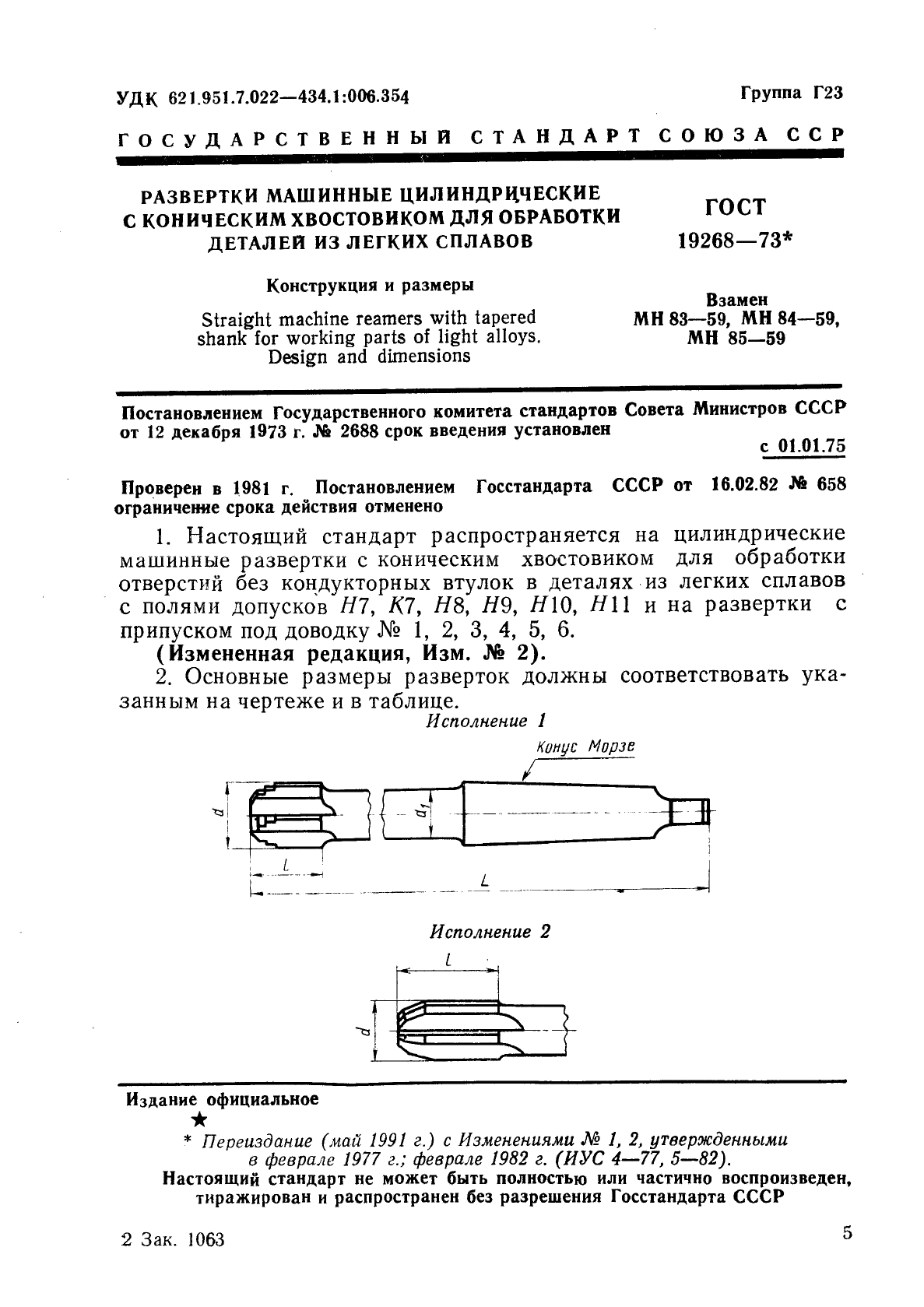 ГОСТ 19268-73,  1.